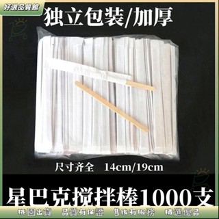 ⚡桃園出貨 獨立包裝咖啡攪拌棍14cm/19cm木質咖啡棒100/500支攪拌棒一次性的