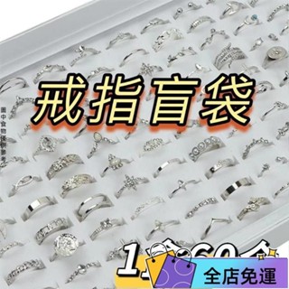 🔥桃園出貨🔥戒指盲盒 ins超值清倉盲袋 復古可調節批發飾品 ins學生朋剋復古戒指 高顏值飾品 男女款式戒指 盲盒