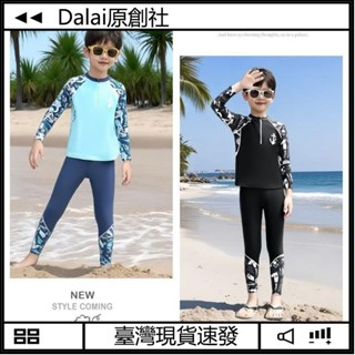 【臺灣現出】兒童泳衣 男童泳裝 中大童拼接時尚分體防曬速乾泳衣 男孩透氣運動款休閒長袖長褲泳裝 沙灘泳衣 溫泉度假泳衣