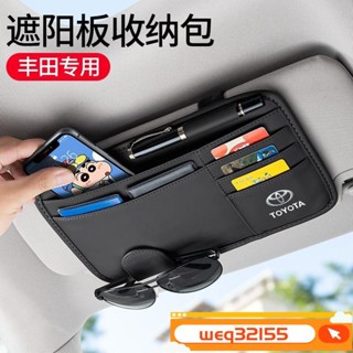 ✨臺灣出貨✨豐田車載眼鏡夾 適用Altis CC Camry RAV4汽車遮陽板收納袋 遮陽闆收納袋 車用遮陽闆收納
