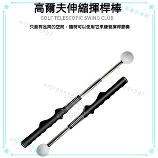 可開發票 高爾夫揮桿練習器棒伸縮揮桿棒 室內外高爾夫練習 初學訓練器用品 高爾夫揮桿練習器 高爾夫練習 揮桿練習器