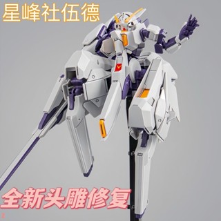 🔥Super🔥限時特賣星峰社-伍德沃特(TR6)全新頭雕修復版 hg高達模型 送支架水貼