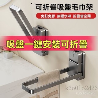 吸盤式可折疊毛巾架 太空鋁毛巾架 衛生間置物架 毛巾收納 浴巾架 壁掛浴室毛巾桿架 浴室收納架 毛巾桿 廚房抹布架收納架