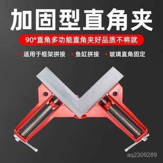 桃園出貨➕免運店鋪熱銷加固型直角夾90°固定夾子快速固定魚缸木工畵框相框焊接口定位器 LAPR