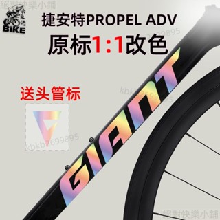 熱銷6w10 適用Giant捷安特propel ADV公路自行車標志logo貼紙車架pp貼紙膜