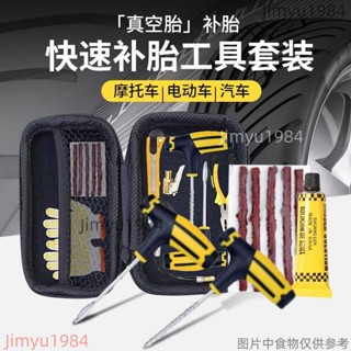 真空輪胎補胎工具摩托車電動車維修補胎套裝汽車補胎工具摩托車電動車維修補胎套裝汽車補胎工具Jimyu1984