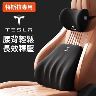 【升級款】特斯拉 Tesla車用頭枕腰靠汽車靠枕 汽車頭枕 汽車腰靠 車用靠枕 車用靠背 車用頭枕 頸枕 腰靠墊 腰枕