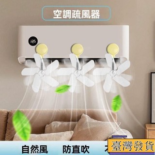 【臺灣免運24H】吸盤疏風器 吸盤空調疏風器 掛式通用型導風扇 空調節能疏風器 冷氣防風防直吹神器 空調擋風闆sadh