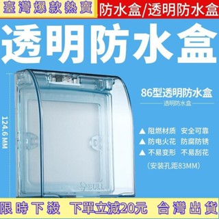 店長推薦🔥[上新][95%好評率]公牛開關插座86型透明防水插座盒防濺盒防水罩浴室防水盒插座