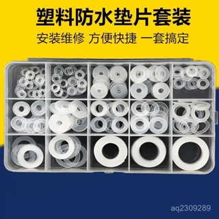 桃園出貨➕免運1831尼龍墊圈 塑膠平墊圈 絶緣墊圈水管PVC料密封墊圈套裝 250PCS WXNK