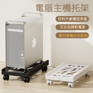 🔥在臺免運🔥電腦主機託架 帶輪移動架 臺式主機底座 可移動 機箱託盤 辦公主機託架 可伸縮型 電腦置物架 PC機箱