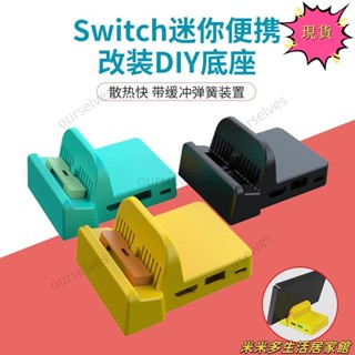 任天堂switch電視底座 NS DOCK散熱底座 DIY 改裝 改造 迷你便攜