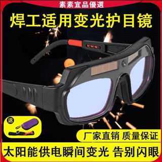 🔥素素優選🔥自動變光電焊眼鏡焊工專用燒焊護目鏡防強光電弧護眼變色焊接眼鏡焊接麵罩護目鏡電焊眼鏡氬焊麵罩焊工眼鏡焊接眼