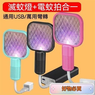 ❤免運❤【熱銷】戶外小型電蚊拍 多功能迷你電蚊拍 誘蚊燈 捕蚊器 USB蒼蠅拍 䮠蚊神器 滅蚊拍 滅蚊燈 隨身捕蚊拍 8