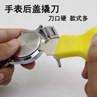 📢【臺灣店鋪熱銷】📢-手錶開底蓋換電子工具手錶開蓋器換電池修錶撬刀修刀家用修錶工具
