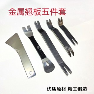 🔥桃園出貨-【店鋪熱銷】汽車不銹鋼金屬音響中控儀錶臺門闆卡扣起子拆卸工具撬棒翹闆