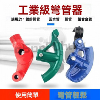 鐵管彎管器 電線彎曲器 鋼絲折彎器 彎管神器 鐵管彎管器 手動彎管器 銅管彎管器 彎管機 腳踏彎管器 握彎器 彎管器