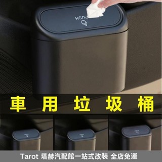 桃園出貨🔥汽車 車用 垃圾桶 置物盒 收納盒 車載 飲料架水杯架 門邊盒 懸掛式 收納 儲物盒 車內垃圾桶 雨傘套 雨