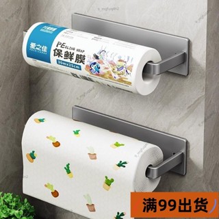 新店低價滿99出貨🔥B廚房紙巾架免打孔壁掛式捲紙架抹布保鮮膜收納架廚房置物架