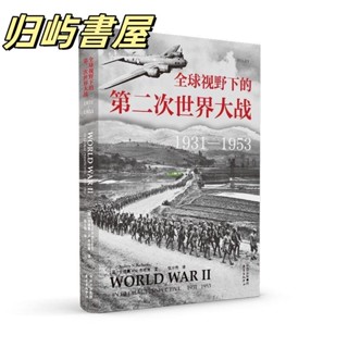 【正品保證】全球視野下的第二次世界大戰(19311953） 實體書