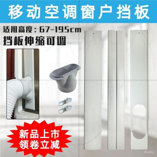 臺北寄💥移動空調排風管可調式伸縮推拉窗戶密封擋闆隔熱擋風夾闆扁嘴接頭GR