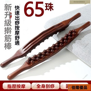 低價熱賣🔥H臺灣出貨【65珠】三排棒擀筋棒 刮痧棒棍 按摩棒 趕筋棍 一根全身通用經絡 頸部按摩器 肩頸按摩棒 手動頸