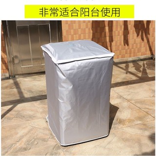 上掀式全罩洗衣機 防曬罩 洗衣機防塵套 防塵套 防汙套 防曬套 保護套 上掀式 洗衣機套 滾筒洗衣機