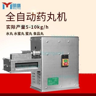 「可開發票」明鷹小型制丸機全自動家用水丸機蜜丸機珍珠丸泥丸鴿子丸中藥丸機 不含運