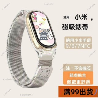 新店低價🔥[臺灣熱銷]線條小狗適用小米手環9米蘭尼斯磁吸錶帶876543nfc可調節輕奢錶帶 小米手環錶帶 多色錶帶