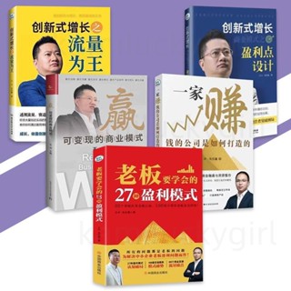 🔥正版書籍🔥老闆要學會的27種盈利模式｜從流量｜賽道｜模式｜產品｜團隊｜增長六個方面提升企業獲利』商業書籍