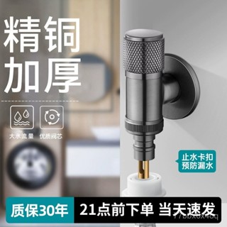 [限時折扣 臺灣熱賣]精銅洗衣機水龍頭自動止水閥專用4分水嘴正品防脫落家用角閥通用