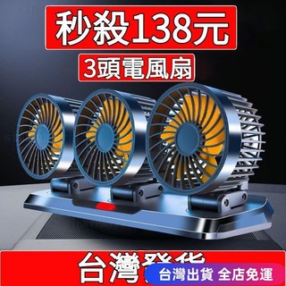💖台灣免運出貨💖三頭 車用電風扇 3檔調節 可360°旋轉 車型通用 汽車風扇 車用電扇 汽車電風扇 貨車風扇#fg