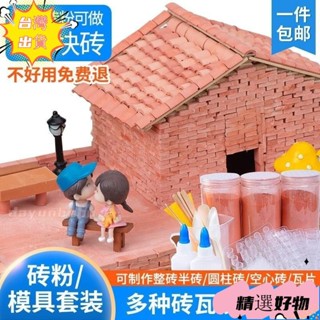【臺灣出貨】製作迷你磚塊模具建築diy材料水泥模型磚紅粉小磚頭小房子模擬瓦 5SR2