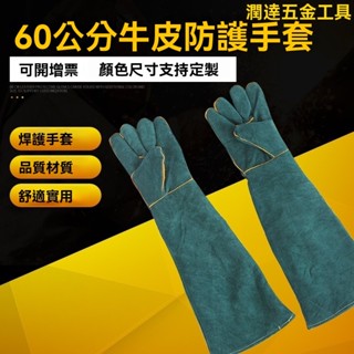 【可開票】防咬手套 防抓手套 訓狗手套 牛皮防護手套 長60釐米防狗寵物咬貓抓訓狗神器加長加厚防火阻燃牛皮電焊勞保手套