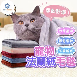 小愛精選 保暖必備寵物毛毯 法蘭絨寵物毯 寵物毯 寵物被子 法蘭絨毯 寵物被 寵物窩 睡毯 保暖寵物毯 寵物睡毯 小棉被