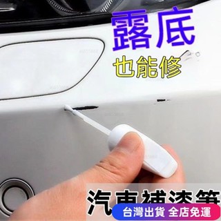💖臺灣免運出貨💖汽車補漆筆 白色珍珠白黑色車漆劃痕修復神器 補漆修復液油漆刮痕蠟 汽車補齊筆修補汽車漆劃痕 漏低漆刮