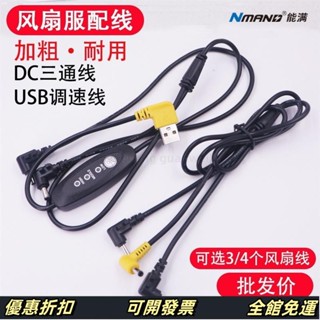✨臺灣熱銷✨ 風扇衣服配件 電源連接線 加粗風扇衣連接線 加粗空調服USB開關調速線 DC三通線 3個4個