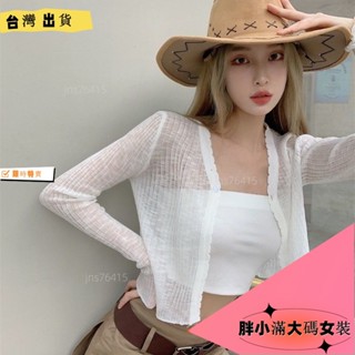 臺灣免運出貨 防曬外套女 夏季新款短款上衣外套不 薄款長袖開衫外套女 氣質百搭網紗短外套 女生外套 夏天衣服sdfe