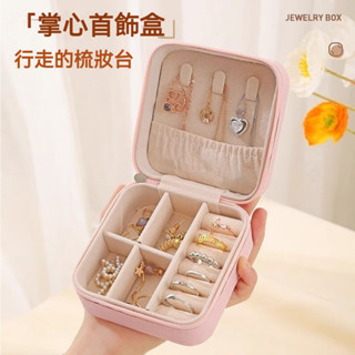 便攜式首飾盒 耳釘耳環項鍊戒指小型精緻迷你 家居飾品盒子皮革收納 簡約北歐 旅行收納盒 小公主推薦 網路爆款