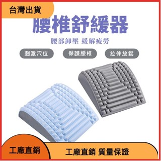 (東方儲運)腰椎舒緩器 挺腰器 伸展器 腰部伸展器 挺腰伸展器 人體工學腰椎牽引器 3D指