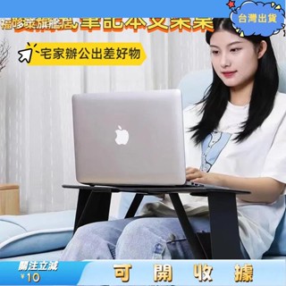 9桃園出貨+免運🎉折疊電腦小桌板 輕便筆記型電腦平板支架托架 隱形支架 床上小書桌 可折疊移動小桌板 便攜式小桌板 臥