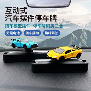 【小巧精緻不遮擋】新款汽車漂移擺件 汽車創意擺件臨時停車牌 挪車號碼牌 擺件 防滑車載內飾擺件 汽車擺件 汽車模型 飄移