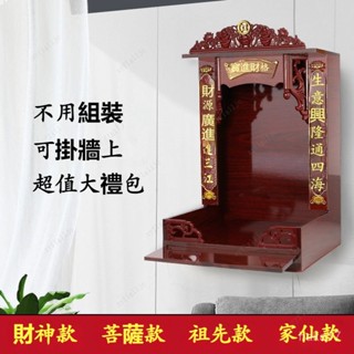 🎀【招財進寶】神龕 佛龕 財神佛龕 供臺 家用神位吊櫃神龕 壁掛式佛龕 小型觀音佛臺供奉桌立櫃神臺 RK2V