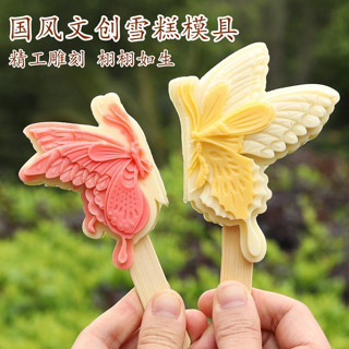 文創雪糕模具 冰棒模型 中國風造型模具 食品級矽膠創意蝴蝶 自製冰棒 做冰棒冰棒冰淇淋雪糕乳酪棒模具