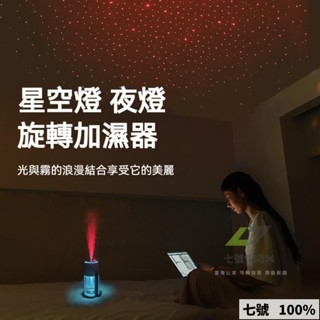 🔥臺灣出貨 星空投影加濕器 無線加濕器 噴霧機 車用水氧機 水氧機 車用加濕器 香氛機 薰香機 香薰機 噴霧器 星空燈