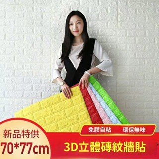 🔥臺灣公司🔥24H出貨 70x77cm 大尺寸自粘 3D 桌布粘合劑強力泡沫防水牆貼臥室家居牆壁裝飾易粘
