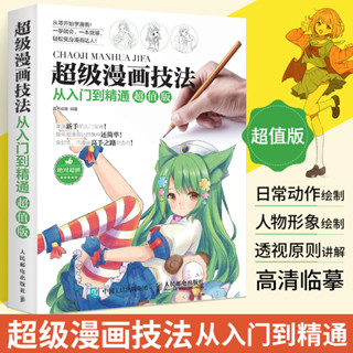 ★9RDG★超級漫畫技法從入門到精通 漫畫教程書零基礎學素描動漫繪畫書籍速寫臨摹畫冊本畫畫自學教材畫人物人體結構手繪頭像
