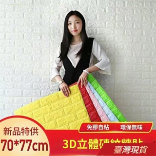 🔥臺灣公司🔥24H出貨 70x77cm 大尺寸自粘 3D 桌布粘合劑強力泡沫防水牆貼臥室家居牆壁裝飾易粘