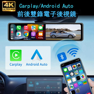 臺灣現貨 前後雙錄 4K全螢幕觸控無線CarPlay Android auto電子後視鏡 手機WIFI投屏 行車紀錄器