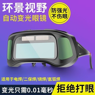 🔥熱銷🔥 自動變光電焊眼鏡 焊工 專用防護 燒焊 接氬弧焊 防強光 防打眼 護目鏡